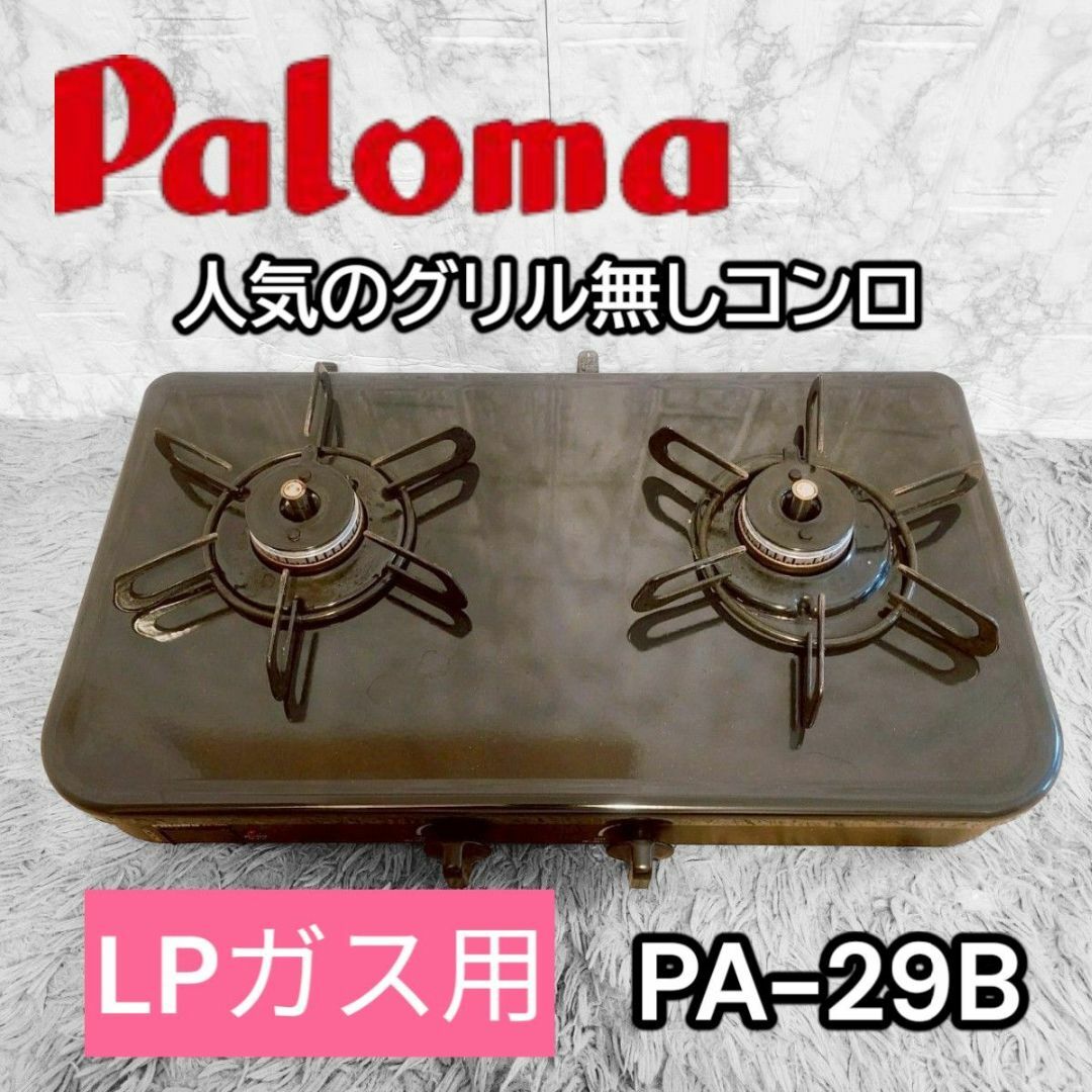 Paloma - Paloma パロマ LPガス用 ガスコンロ PA-29Bの通販 by Paloma - Paloma パロマ LPガス用 ガスコンロ PA-29Bの通販 by