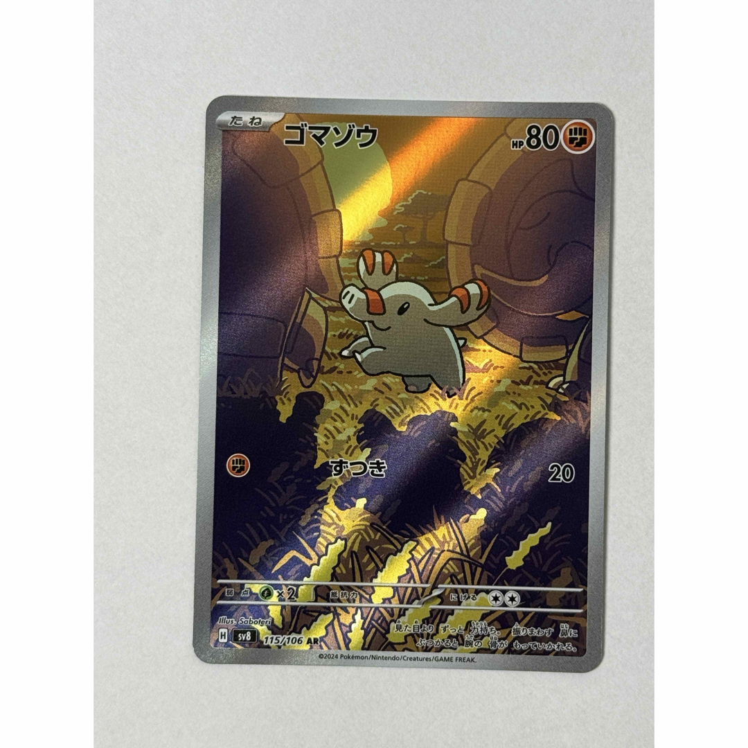 ポケモン - ポケモンカードゲーム ポケカ ゴマゾウ AR sv8 115 ポケモン - ポケモンカードゲーム ポケカ ゴマゾウ AR sv8 115