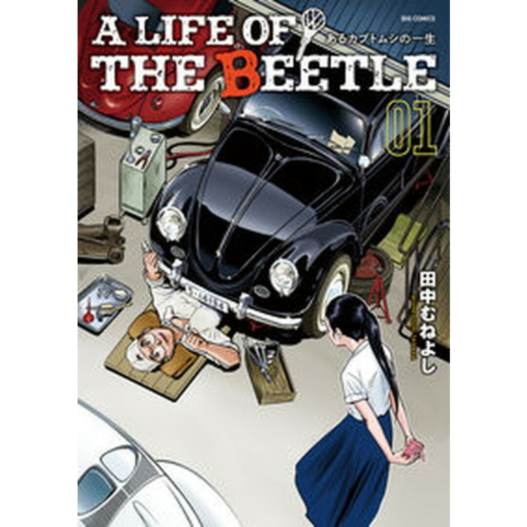 A LIFE OF THE BEETLE-あるカブトムシの一生- 01 /小学館/田中むねよし(コミック) エンタメ/ホビーのエンタメ その他(その他)の商品写真
