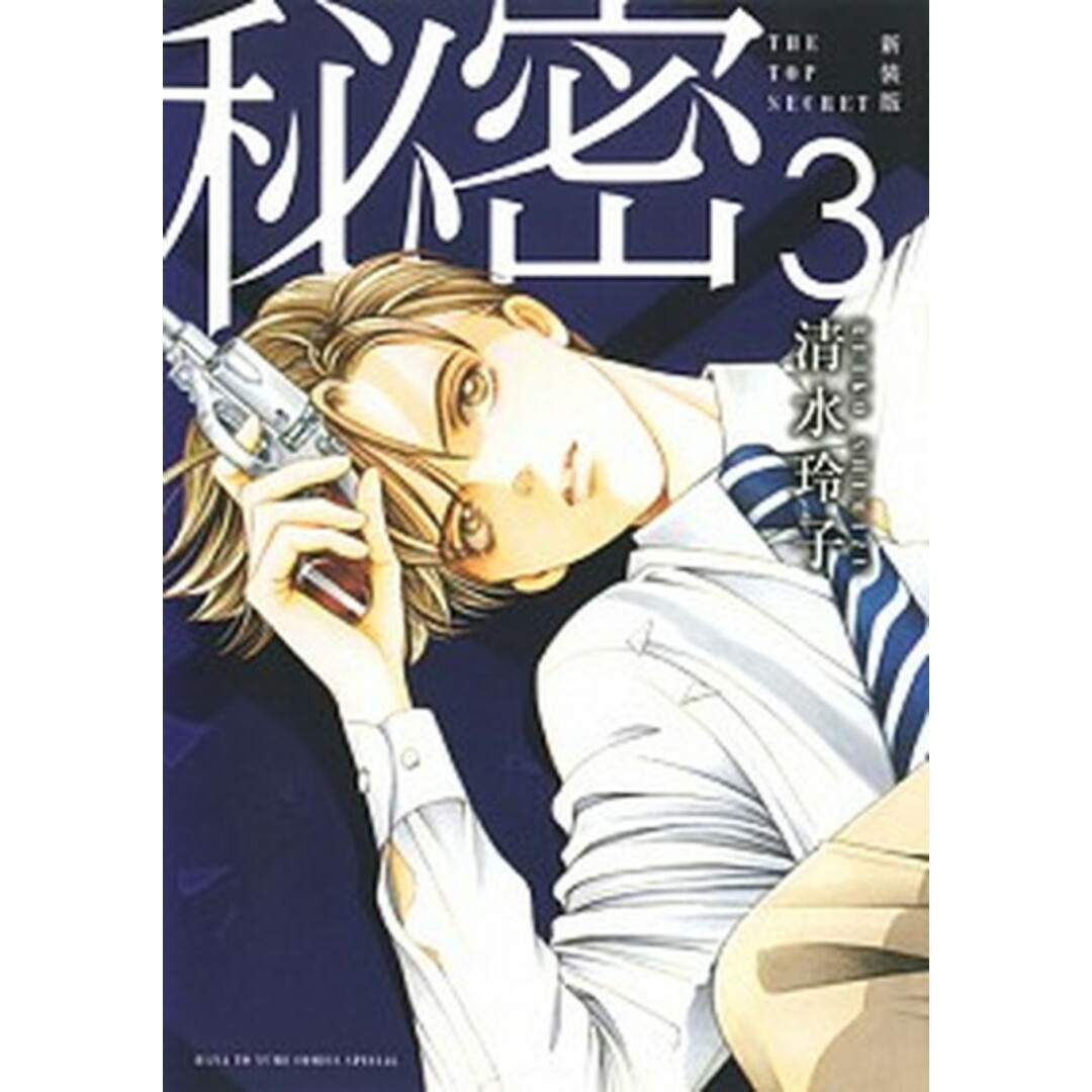 秘密 THE TOP SECRET 3 新装版/白泉社/清水玲子(漫画家)(コミック) エンタメ/ホビーの漫画(少女漫画)の商品写真