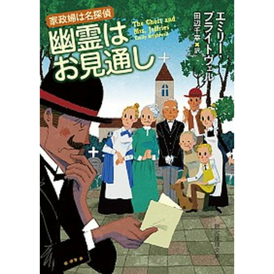 幽霊はお見通し /東京創元社/エミリ-・ブライトウェル(文庫) エンタメ/ホビーのエンタメ その他(その他)の商品写真
