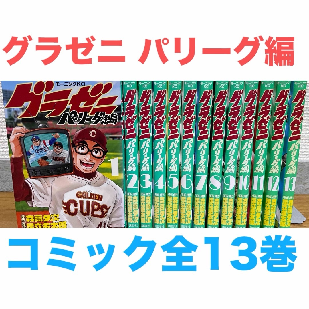グラゼニ～パ・リーグ編～（13）』（足立 金太郎,森高 夕次