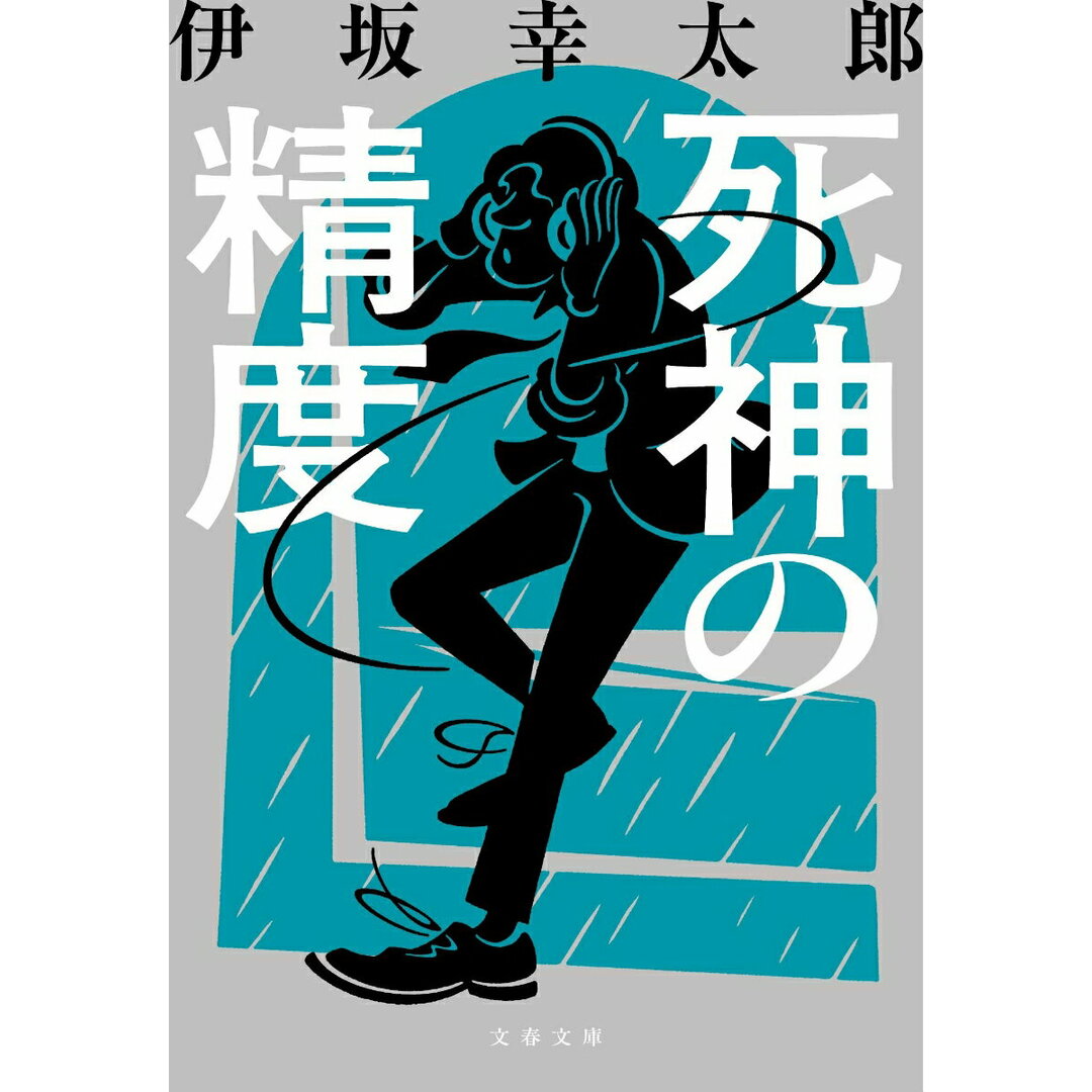 死神の精度 新装版/文藝春秋/伊坂幸太郎(文庫) エンタメ/ホビーの本(文学/小説)の商品写真