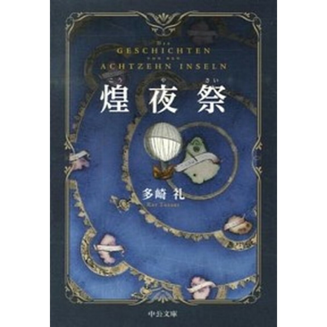 煌夜祭 /中央公論新社/多崎礼(文庫) エンタメ/ホビーのエンタメ その他(その他)の商品写真