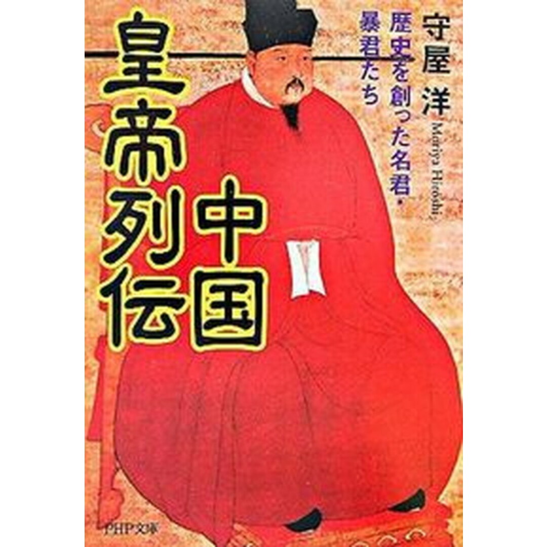中国皇帝列伝 歴史を創った名君・暴君たち /PHP研究所/守屋洋(文庫) エンタメ/ホビーの本(人文/社会)の商品写真
