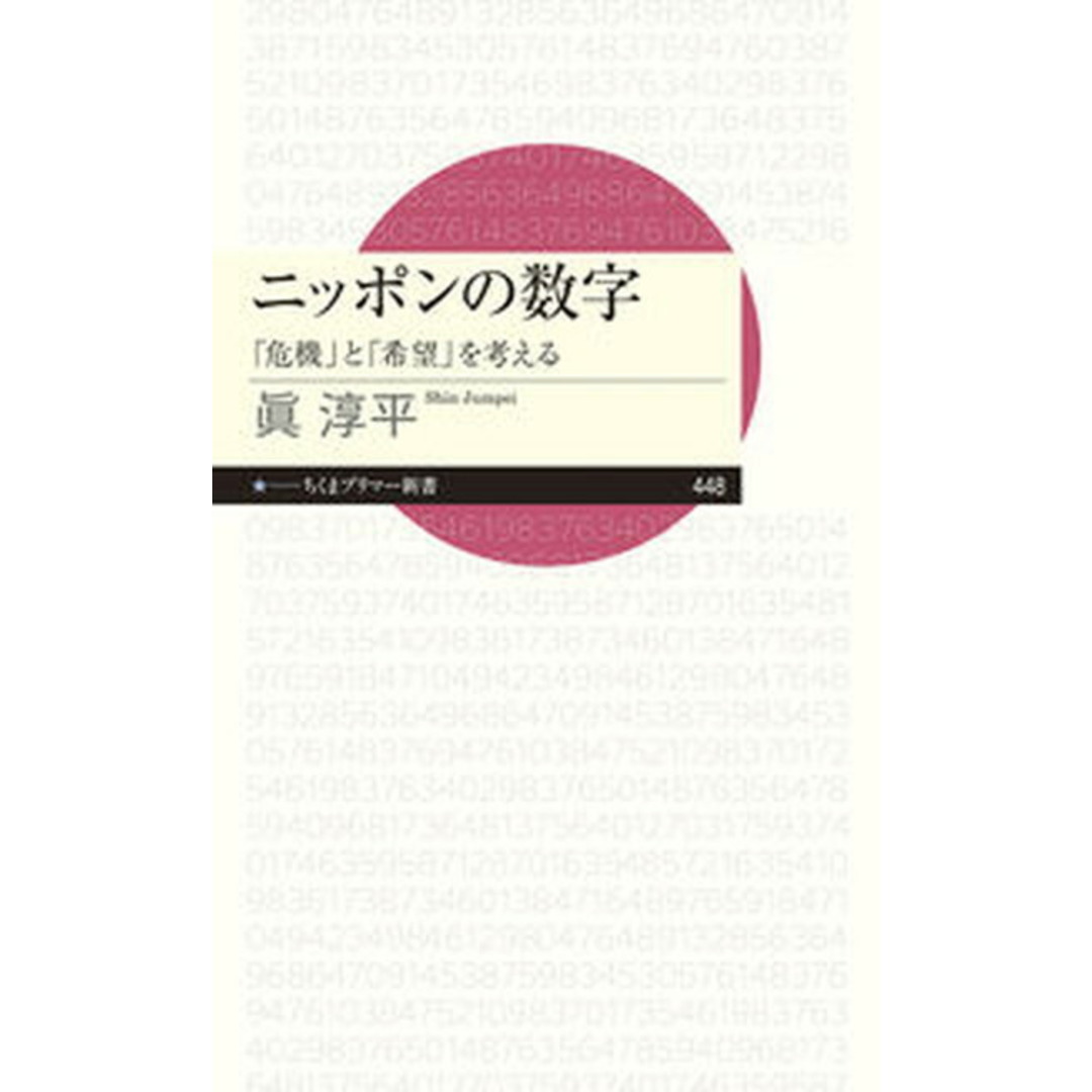ニッポンの数字 「危機」と「希望」を考える/筑摩書房/眞淳平(新書) エンタメ/ホビーのエンタメ その他(その他)の商品写真