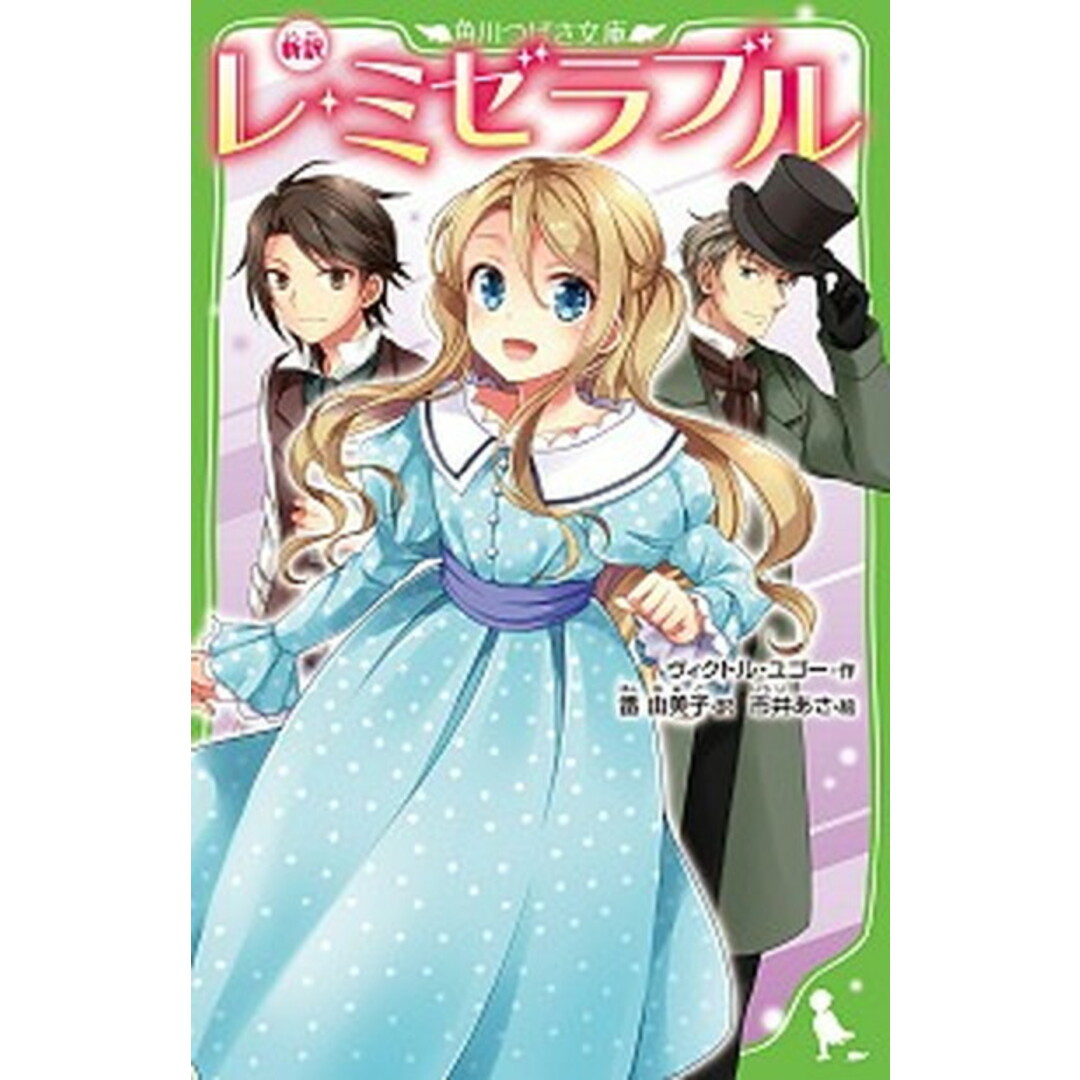 新訳レ・ミゼラブル /KADOKAWA/ヴィクトル・ユゴー(新書) エンタメ/ホビーの本(絵本/児童書)の商品写真