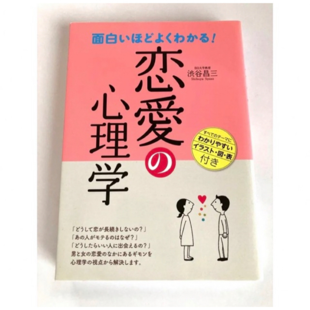 面白いほどよくわかる!恋愛の心理学 渋谷晶三 エンタメ/ホビーの本(その他)の商品写真