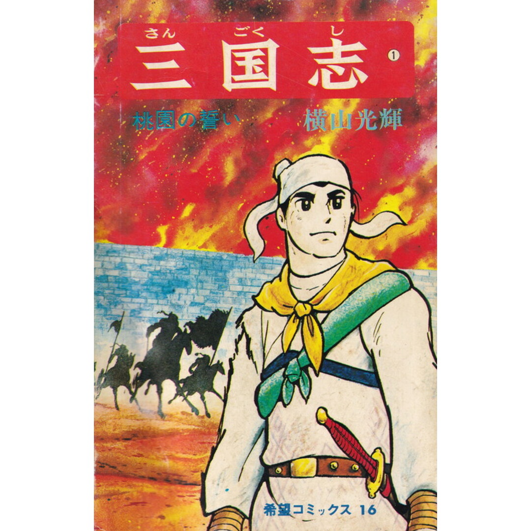 三国志 1 /潮出版社/横山光輝(コミック) エンタメ/ホビーのエンタメ その他(その他)の商品写真
