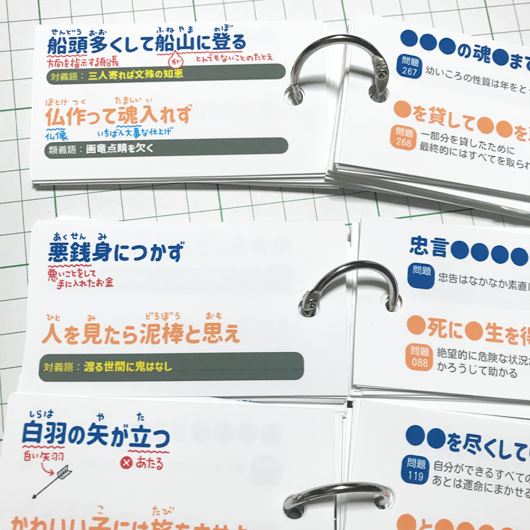 ことわざ 暗記カード 300語 カット済 中学入試 国語 格言 慣用句 ことわざ 暗記カード 300語 カット済 中学入試 国語 格言 慣用句