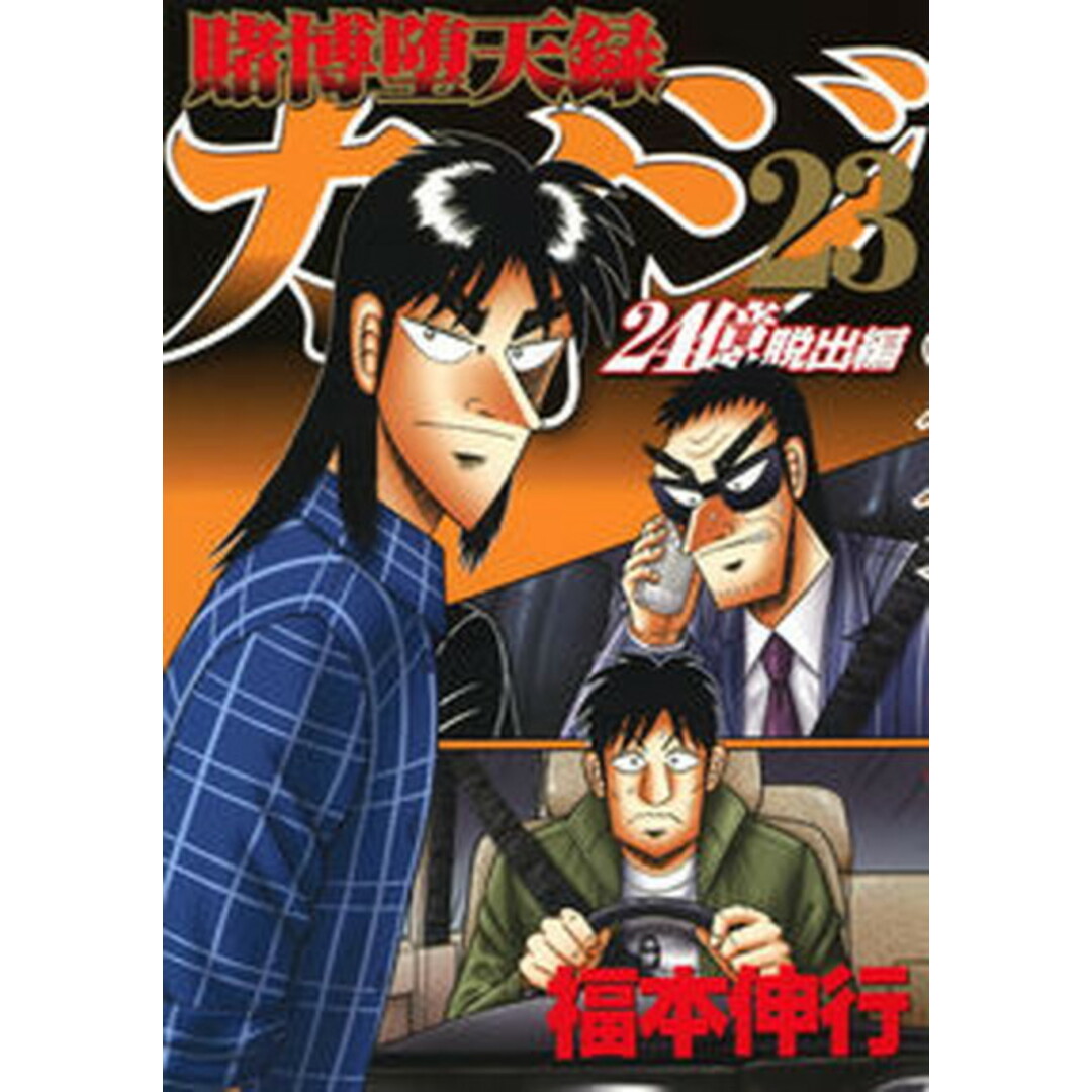 賭博堕天録カイジ24億脱出編 23/講談社/福本伸行(コミック) エンタメ/ホビーのエンタメ その他(その他)の商品写真