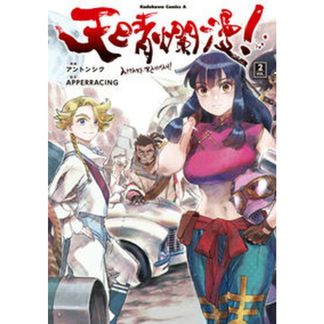 天晴爛漫! VOL.2 /KADOKAWA/アントンシク(コミック) エンタメ/ホビーのエンタメ その他(その他)の商品写真