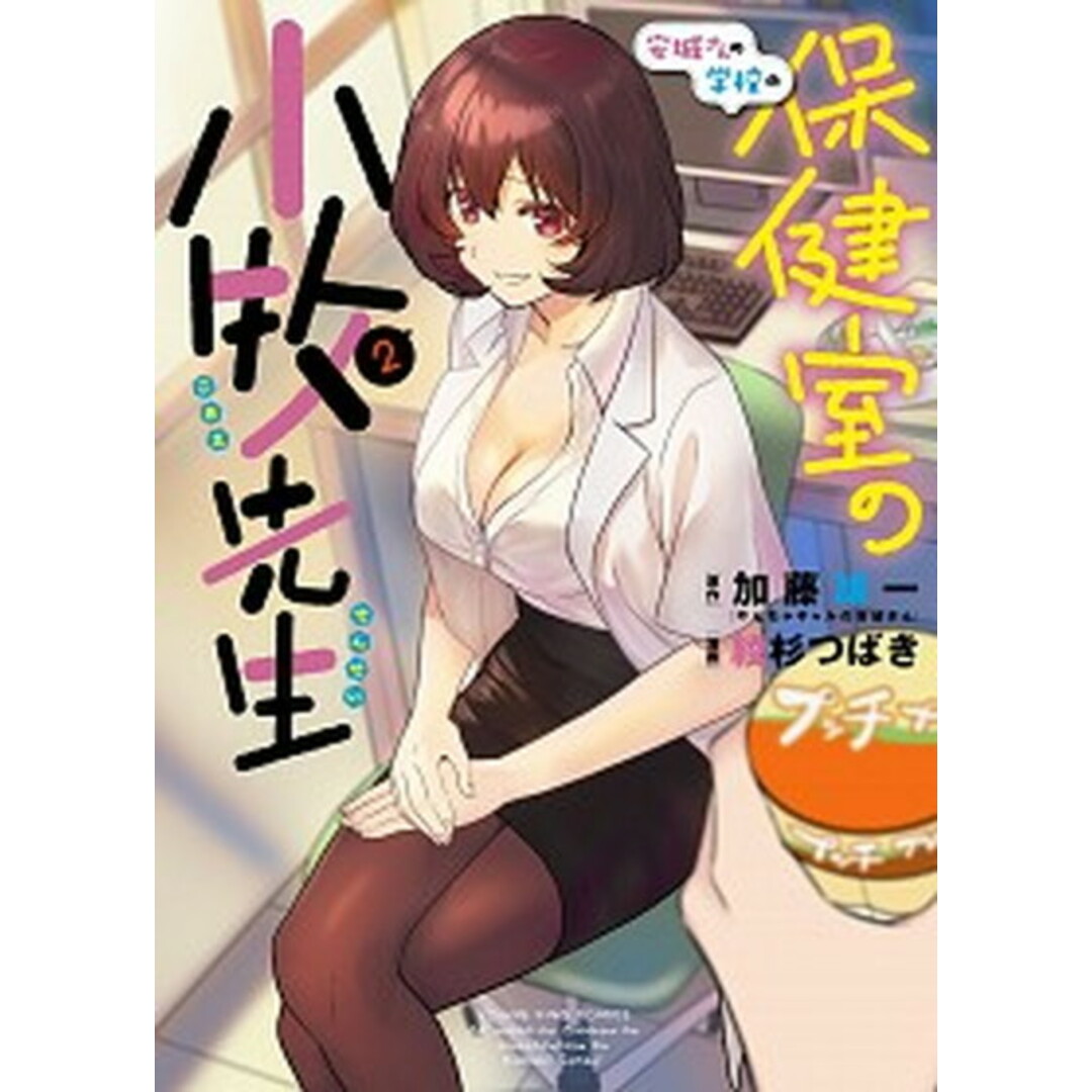 安城さんの学校の保健室の小牧先生 2 /少年画報社/加藤雄一(コミック) エンタメ/ホビーの漫画(その他)の商品写真