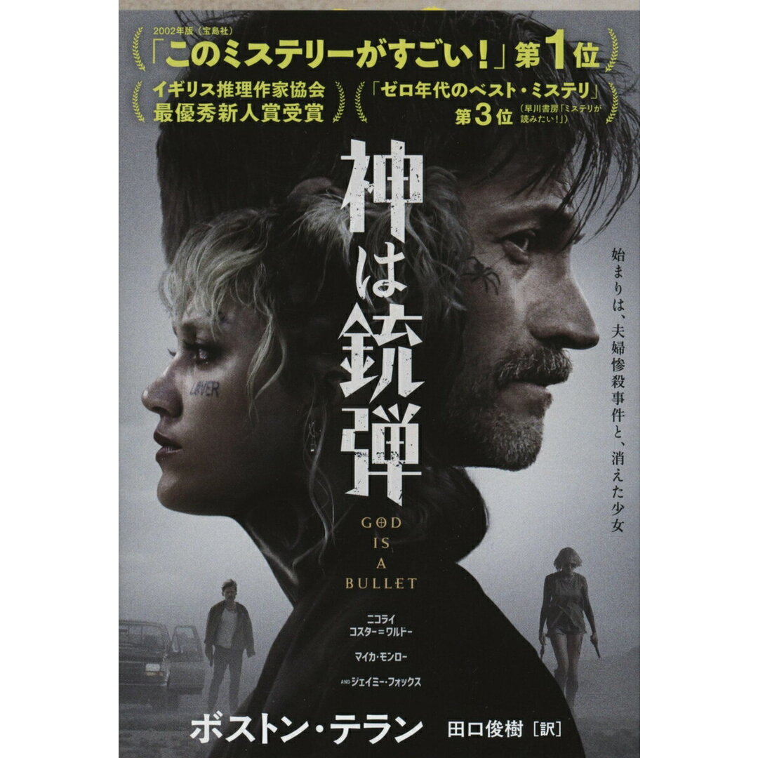 神は銃弾 /文藝春秋/ボストン・テラン(文庫) エンタメ/ホビーのエンタメ その他(その他)の商品写真