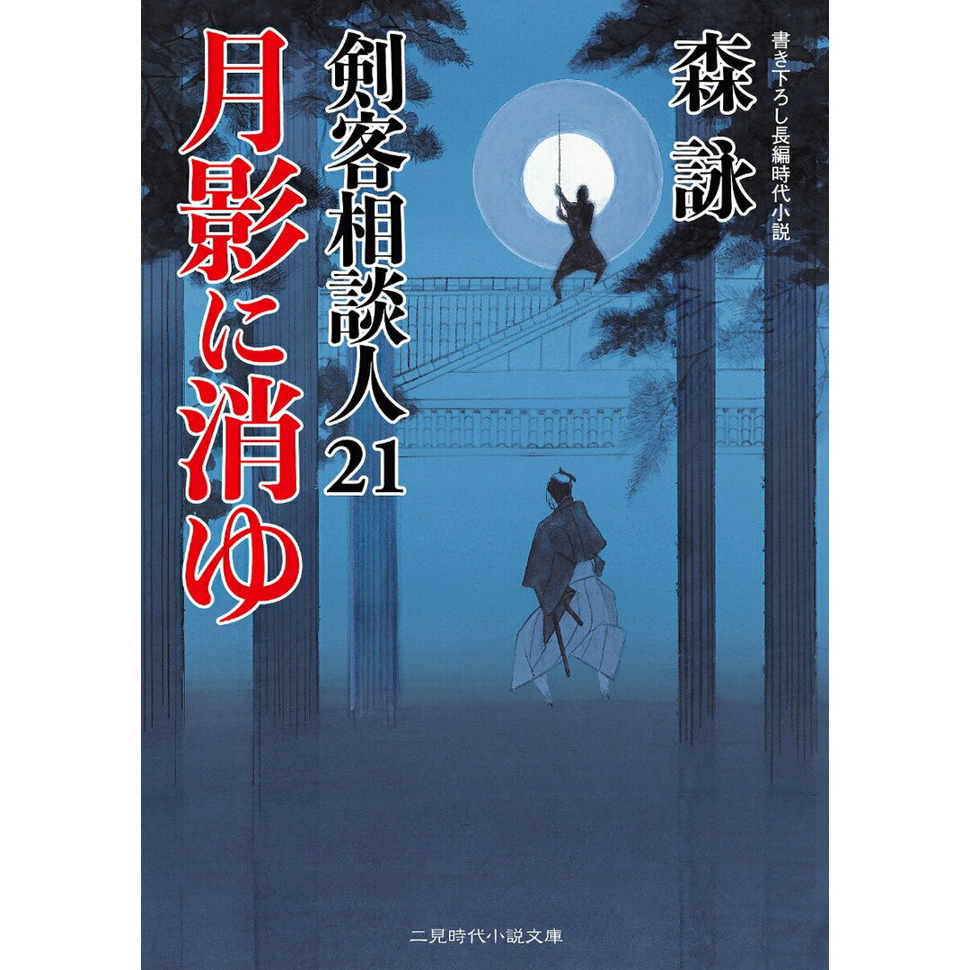 月影に消ゆ 剣客相談人 21 /二見書房/森詠(文庫) エンタメ/ホビーのエンタメ その他(その他)の商品写真