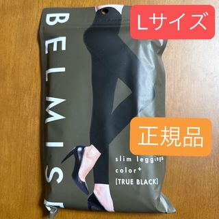 BELMISE(レギンス/スパッツ)のフリマアイテム一覧 BELMISE(レギンス/スパッツ)のフリマアイテム一覧
