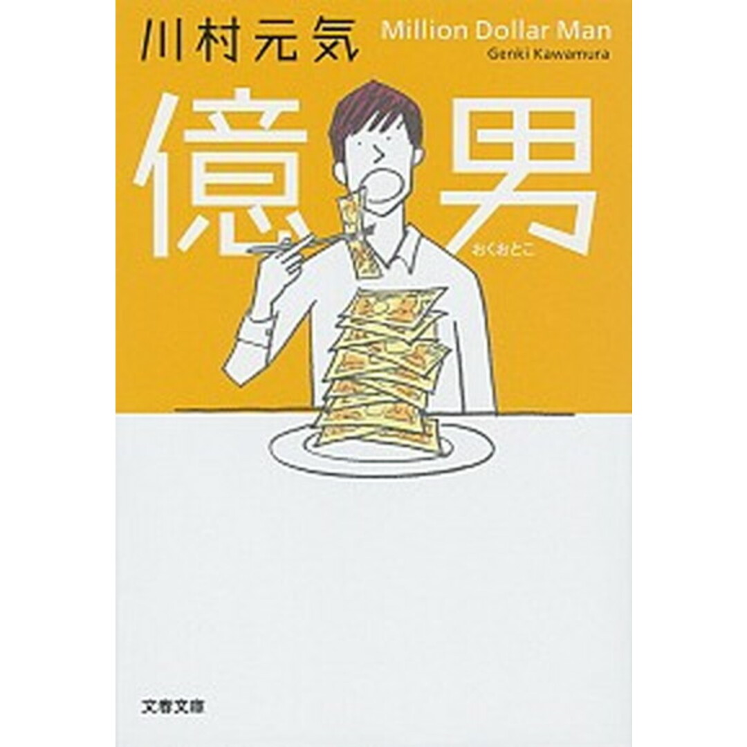 億男 /文藝春秋/川村元気(文庫) エンタメ/ホビーのエンタメ その他(その他)の商品写真