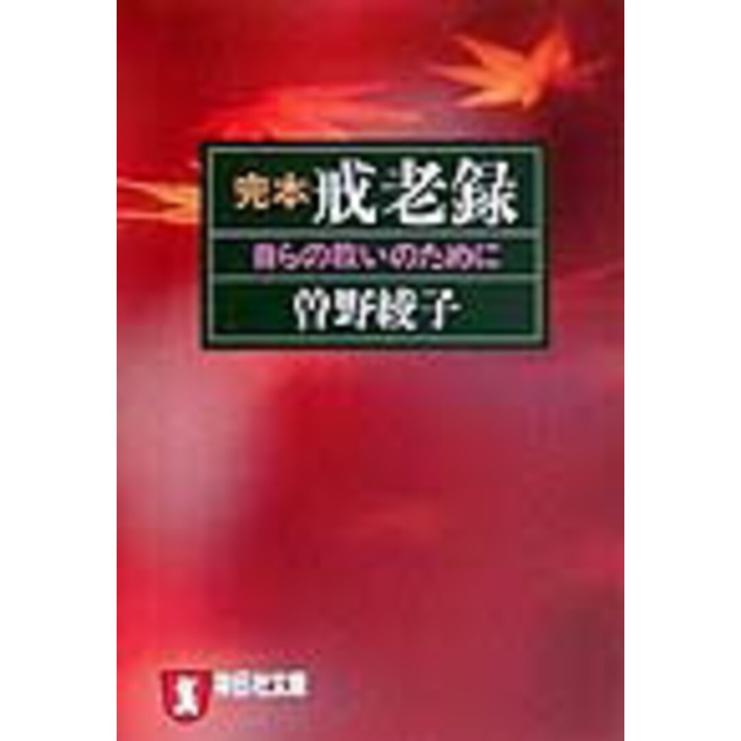 完本戒老録 自らの救いのために /祥伝社/曽野綾子(文庫) エンタメ/ホビーのエンタメ その他(その他)の商品写真