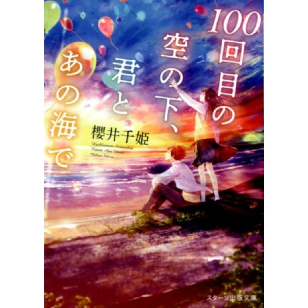 100回目の空の下、君とあの海で /スタ-ツ出版/櫻井千姫(文庫) エンタメ/ホビーのエンタメ その他(その他)の商品写真