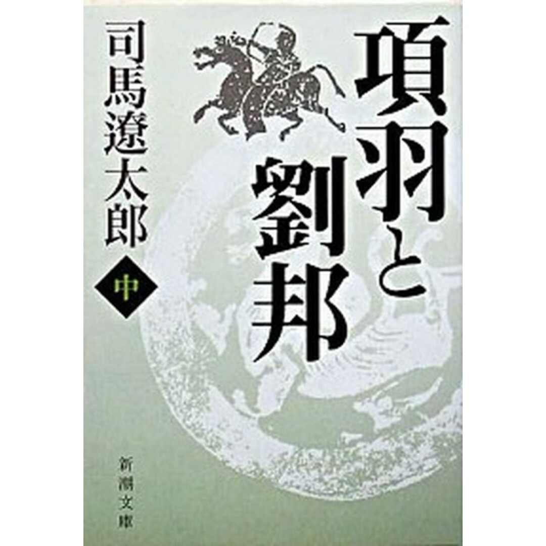 項羽と劉邦 中巻 改版/新潮社/司馬遼太郎(文庫) エンタメ/ホビーのエンタメ その他(その他)の商品写真