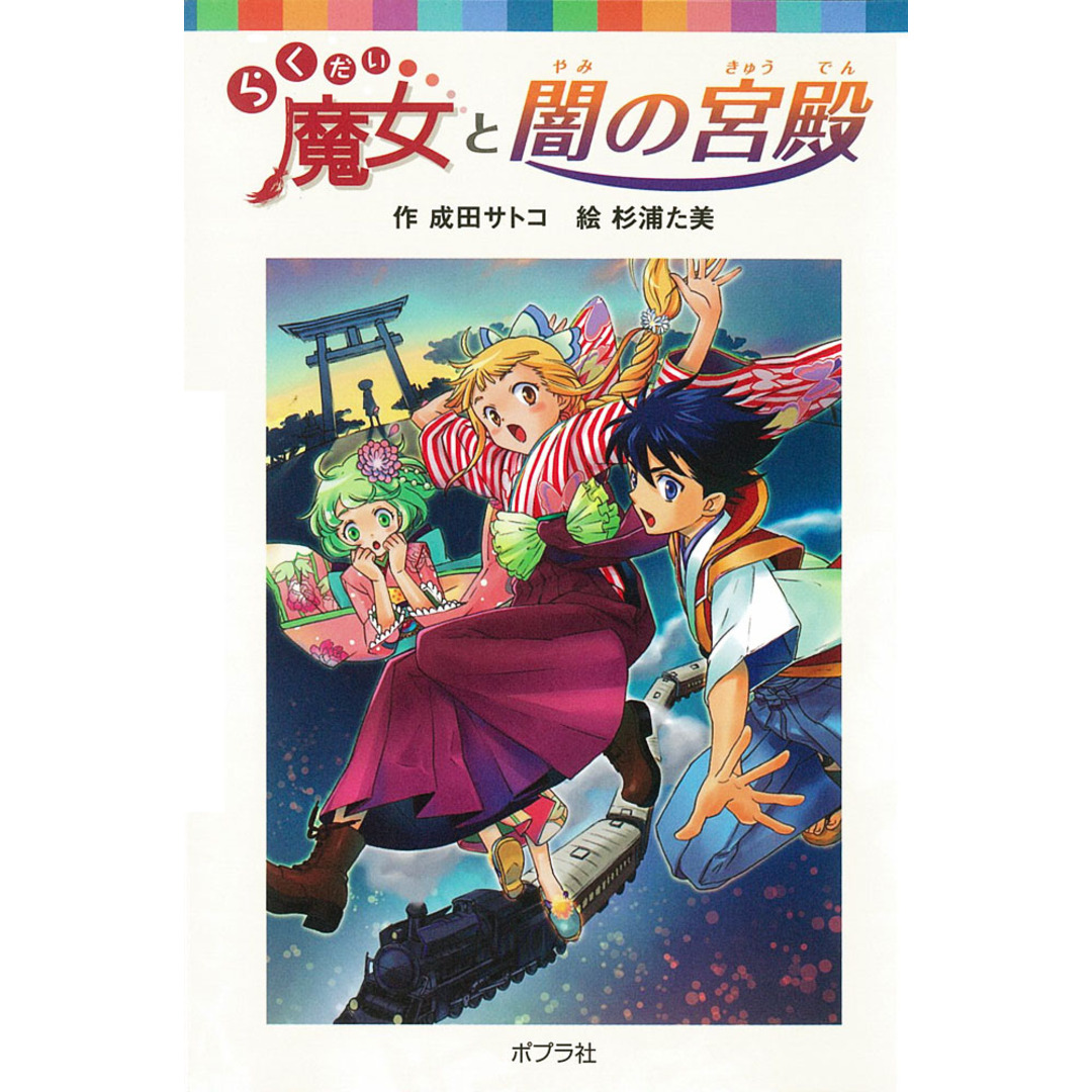 らくだい魔女と闇の宮殿 /ポプラ社/成田サトコ(単行本) エンタメ/ホビーの本(絵本/児童書)の商品写真