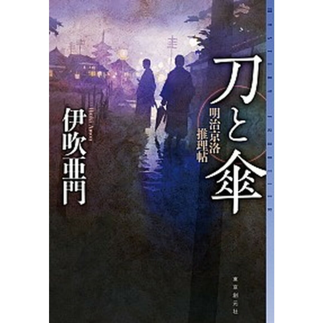 刀と傘 明治京洛推理帖 /東京創元社/伊吹亜門(単行本) エンタメ/ホビーの本(文学/小説)の商品写真