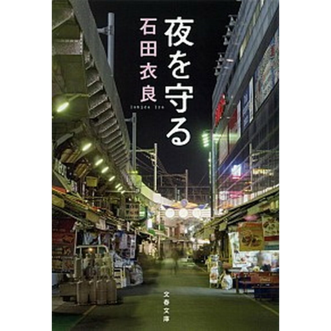 夜を守る /文藝春秋/石田衣良(文庫) エンタメ/ホビーのエンタメ その他(その他)の商品写真