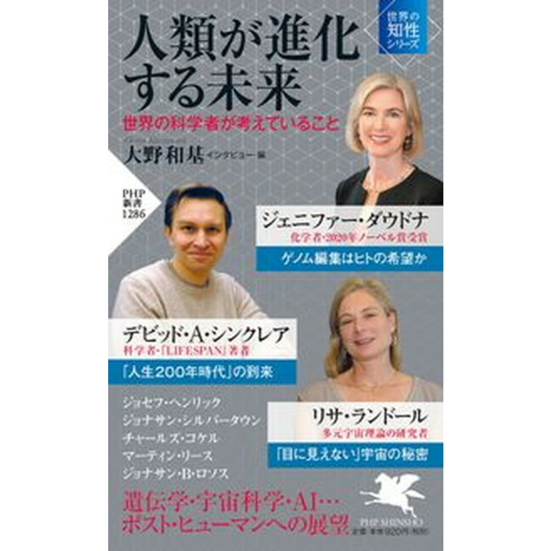 人類が進化する未来 世界の科学者が考えていること /PHP研究所/ジェニファー・ダウドナ(新書) エンタメ/ホビーのエンタメ その他(その他)の商品写真