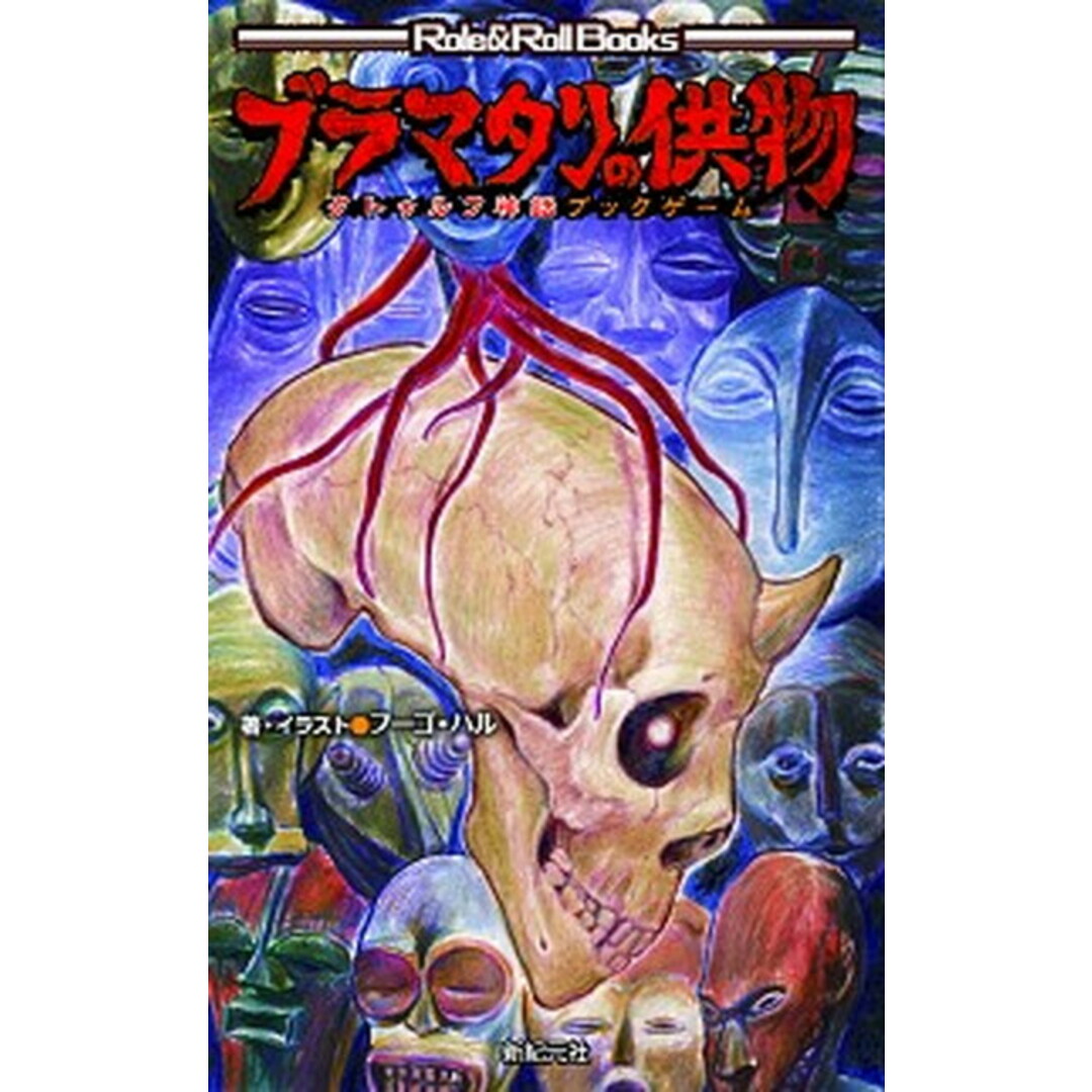 ブラマタリの供物 クトゥルフ神話ブックゲーム /新紀元社/フーゴ・ハル(新書) エンタメ/ホビーのエンタメ その他(その他)の商品写真