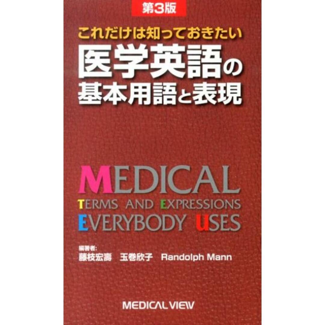 医学英語の基本用語と表現 これだけは知っておきたい 第3版/メジカルビュ-社/藤枝宏寿(新書) エンタメ/ホビーの本(健康/医学)の商品写真