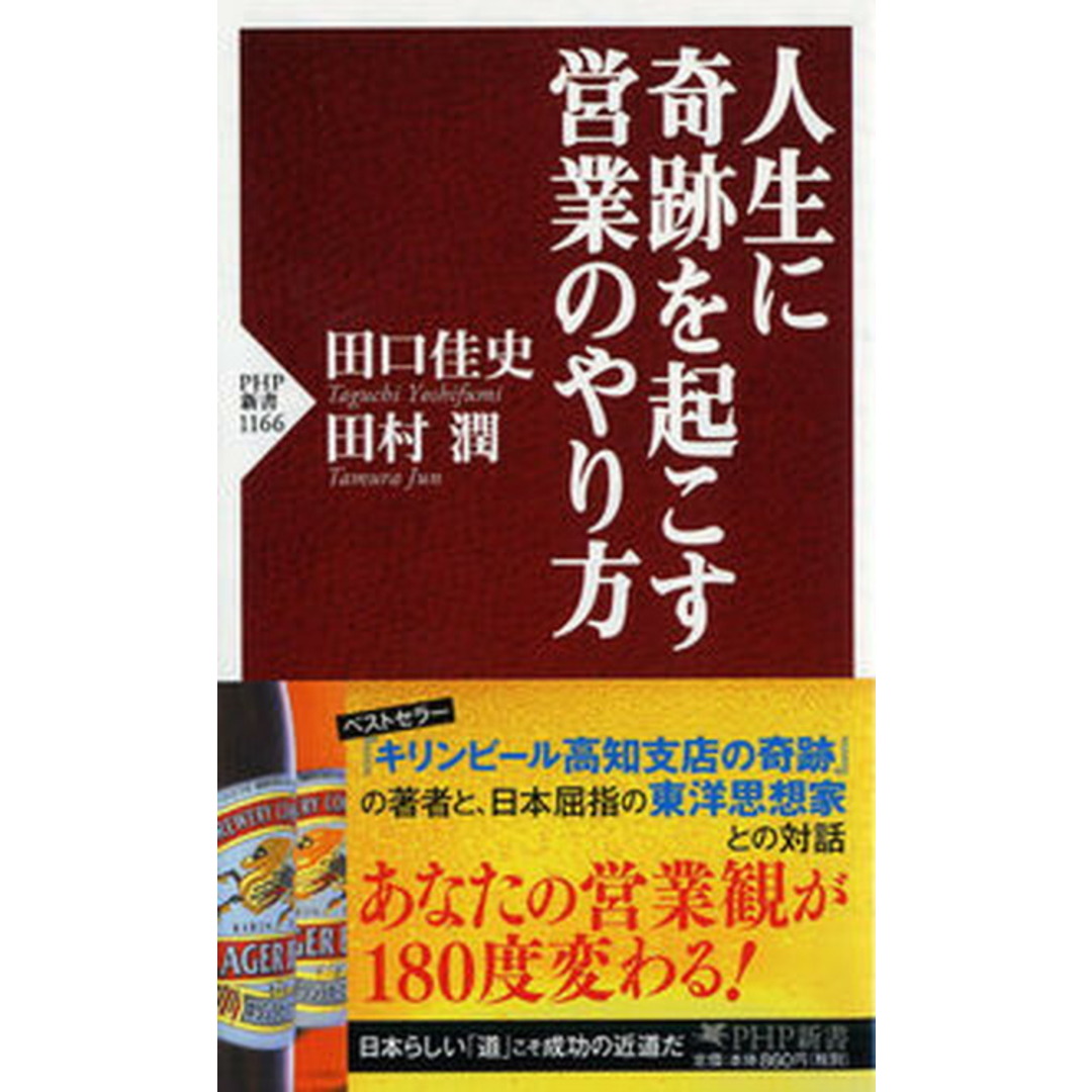 人生に奇跡を起こす営業のやり方 /PHP研究所/田口佳史(新書) エンタメ/ホビーのエンタメ その他(その他)の商品写真
