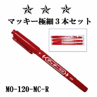 ゼブラ(ZEBRA)の【3本セット】ゼブラ ZEBRA マッキー 極細 黒色 油性マーカー★赤【新品】(ペン/マーカー)