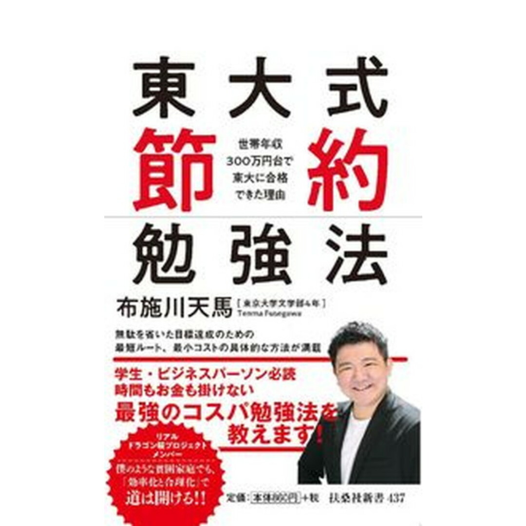 東大式節約勉強法 /扶桑社/布施川天馬(新書) エンタメ/ホビーのエンタメ その他(その他)の商品写真