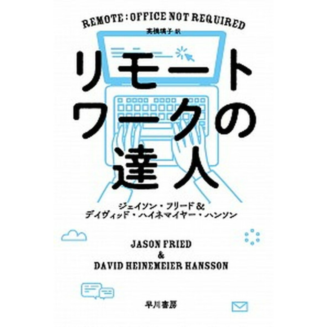 リモートワークの達人 /早川書房/ジェイソン・フリード(文庫) エンタメ/ホビーのエンタメ その他(その他)の商品写真