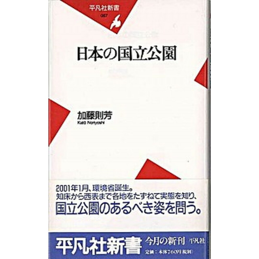 日本の国立公園 /平凡社/加藤則芳(新書) エンタメ/ホビーのエンタメ その他(その他)の商品写真