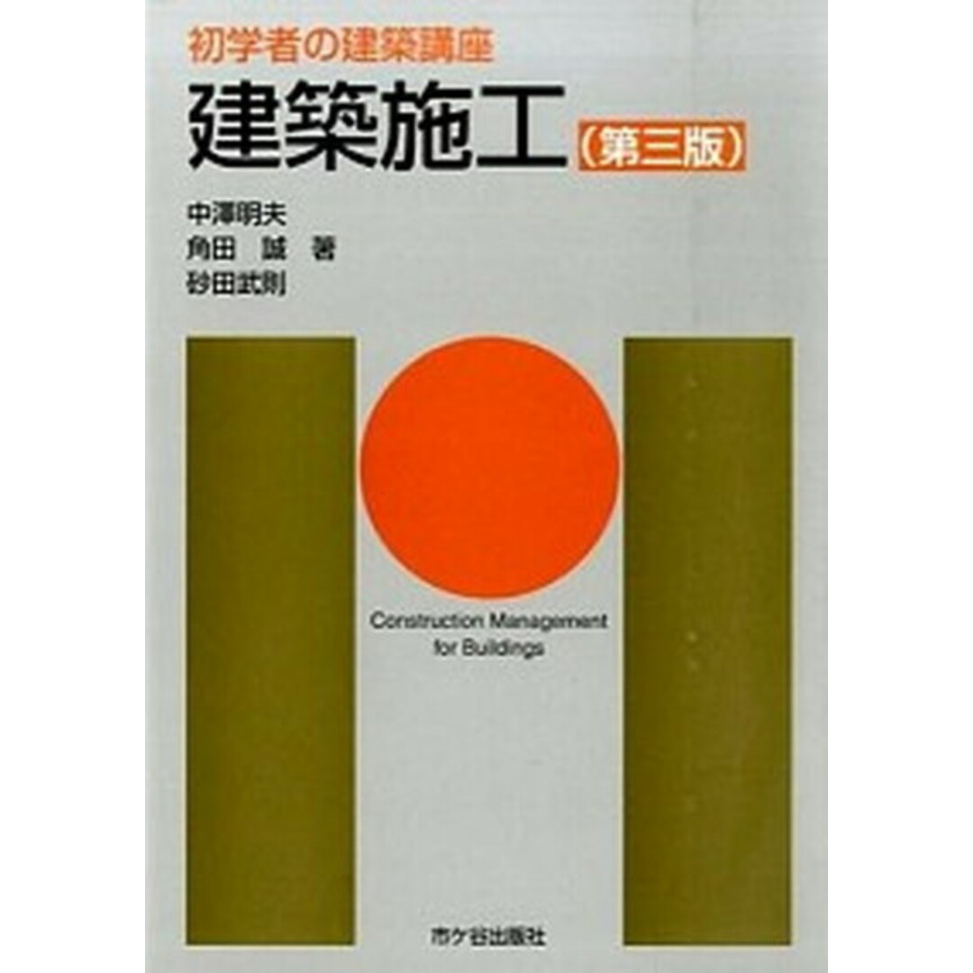 建築施工 第3版/市ケ谷出版社/中澤明夫(単行本) エンタメ/ホビーの本(科学/技術)の商品写真