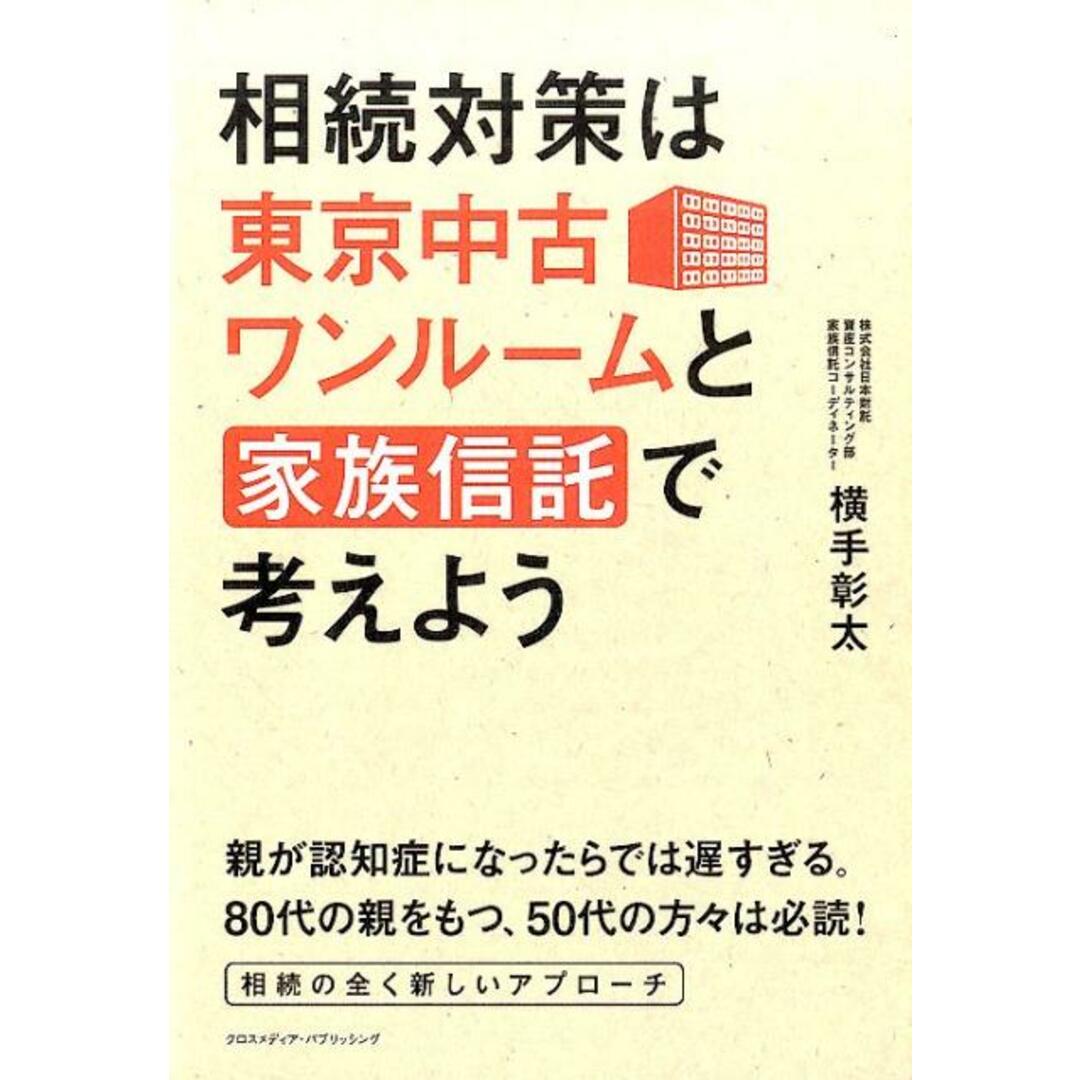 相続対策は東京中古ワンル-ムと家族信託で考えよう /クロスメディア・パブリッシング/横手彰太(単行本(ソフトカバー)) エンタメ/ホビーの本(ビジネス/経済)の商品写真
