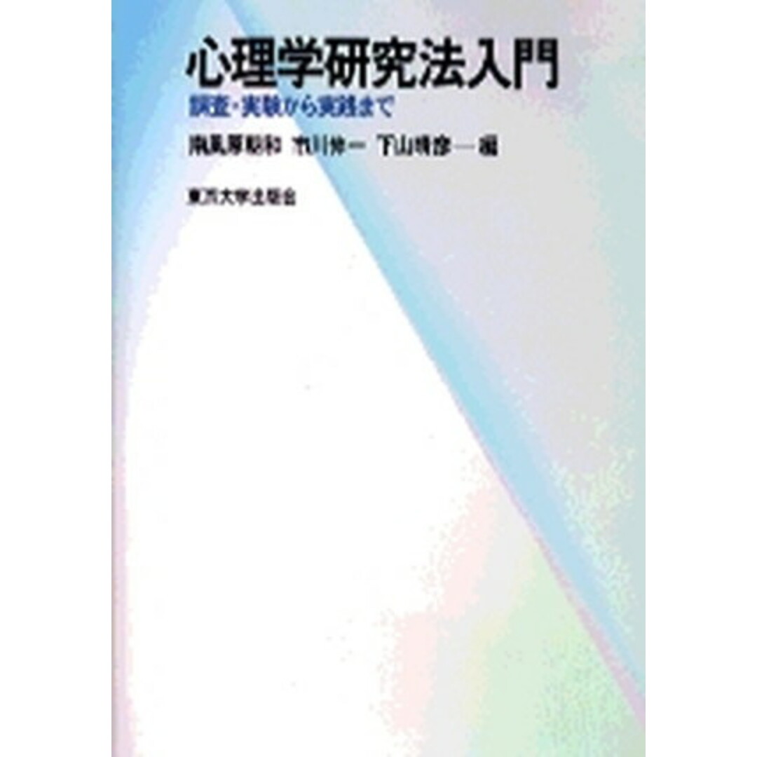 心理学研究法入門 調査・実験から実践まで /東京大学出版会/南風原朝和(単行本) エンタメ/ホビーの本(人文/社会)の商品写真
