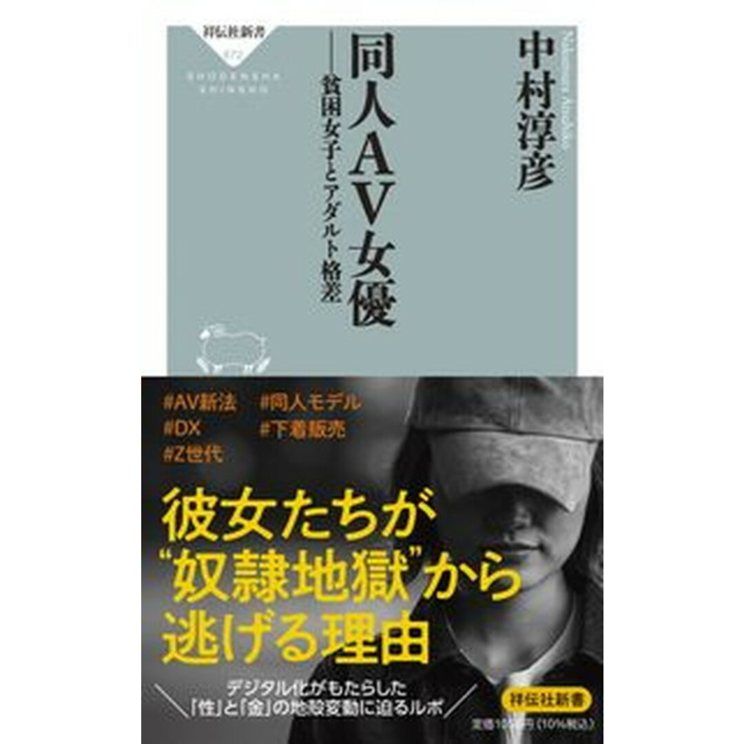 同人AV女優貧困女子とアダルト格差/祥伝社/中村淳彦(新書) エンタメ/ホビーのエンタメ その他(その他)の商品写真