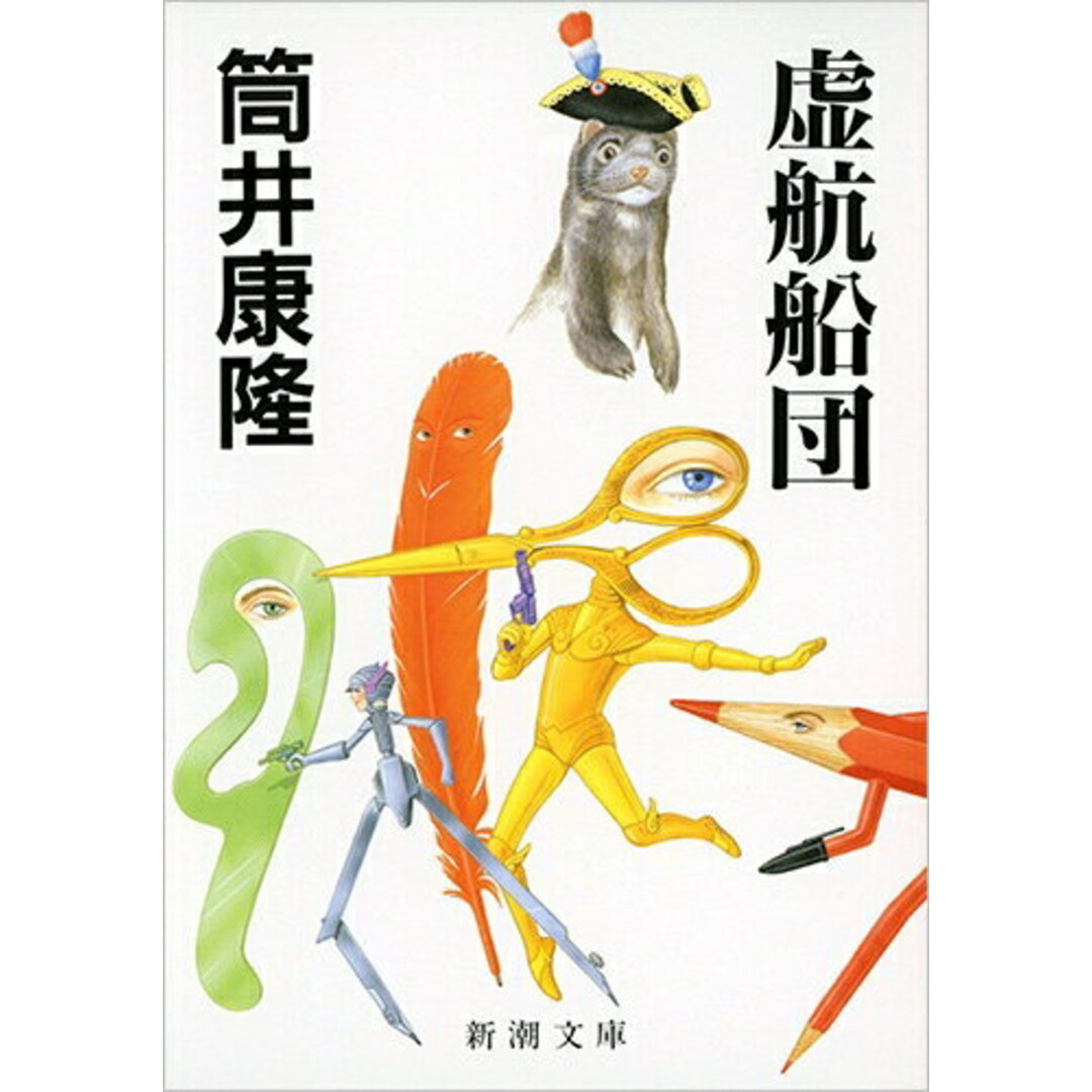 虚航船団 /新潮社/筒井康隆(文庫) エンタメ/ホビーのエンタメ その他(その他)の商品写真