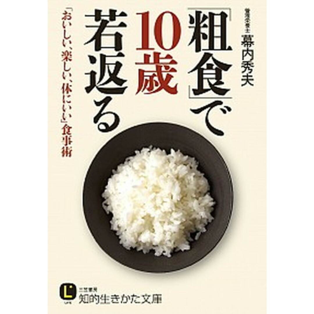 「粗食」で10歳若返る /三笠書房/幕内秀夫(文庫) エンタメ/ホビーのエンタメ その他(その他)の商品写真