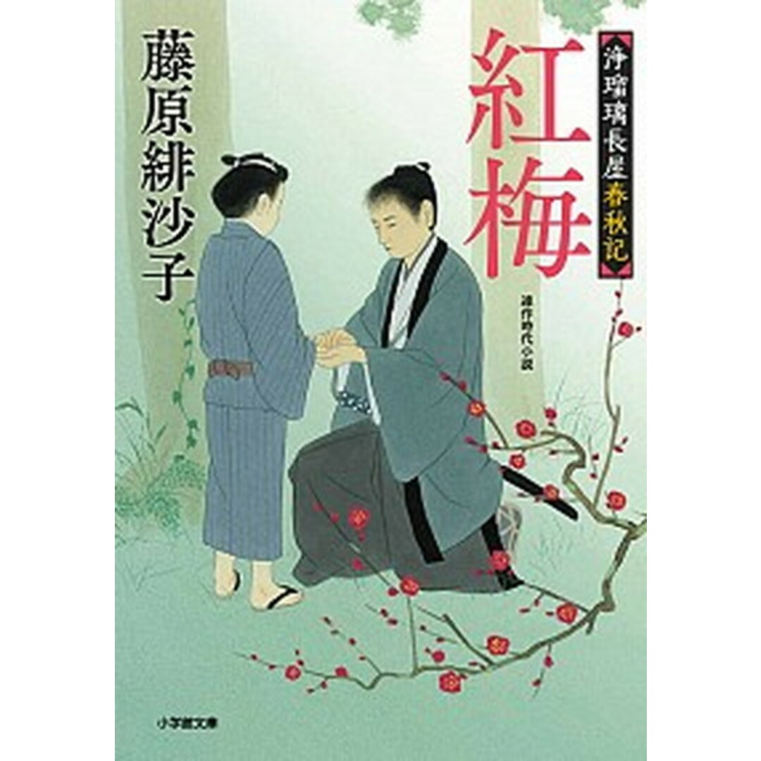 紅梅 浄瑠璃長屋春秋記 /小学館/藤原緋沙子(文庫) エンタメ/ホビーのエンタメ その他(その他)の商品写真