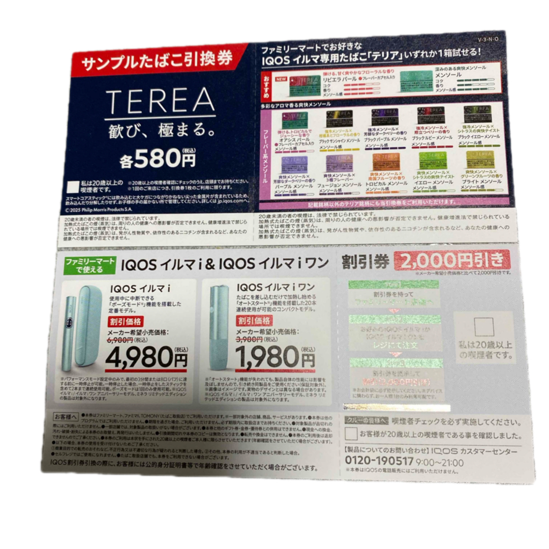 IQOS - ファミリーマート サンプルたばこ引換券 割引券 IQOSの IQOS - ファミリーマート サンプルたばこ引換券 割引券 IQOSの