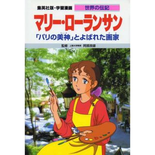 マリ-・ロ-ランサン 「パリの美神」とよばれた画家/集英社/千明初美（単行本）