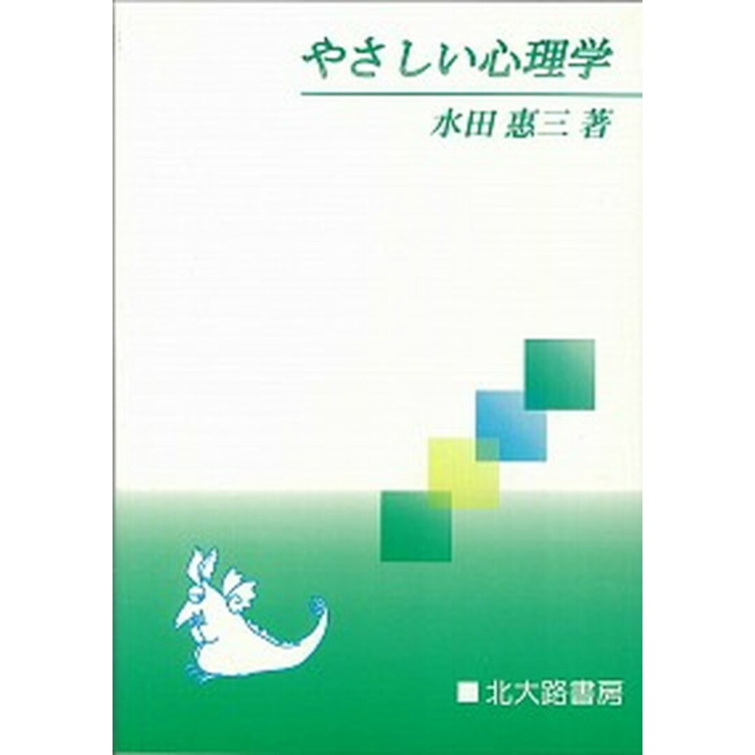 やさしい心理学 /北大路書房/水田恵三(単行本) エンタメ/ホビーの本(人文/社会)の商品写真