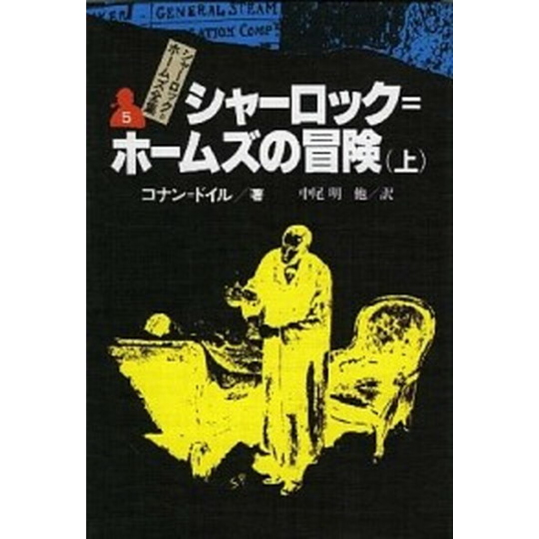 シャーロック=ホームズ全集 5 /偕成社/アーサー・コナン・ドイル(単行本) エンタメ/ホビーの本(絵本/児童書)の商品写真