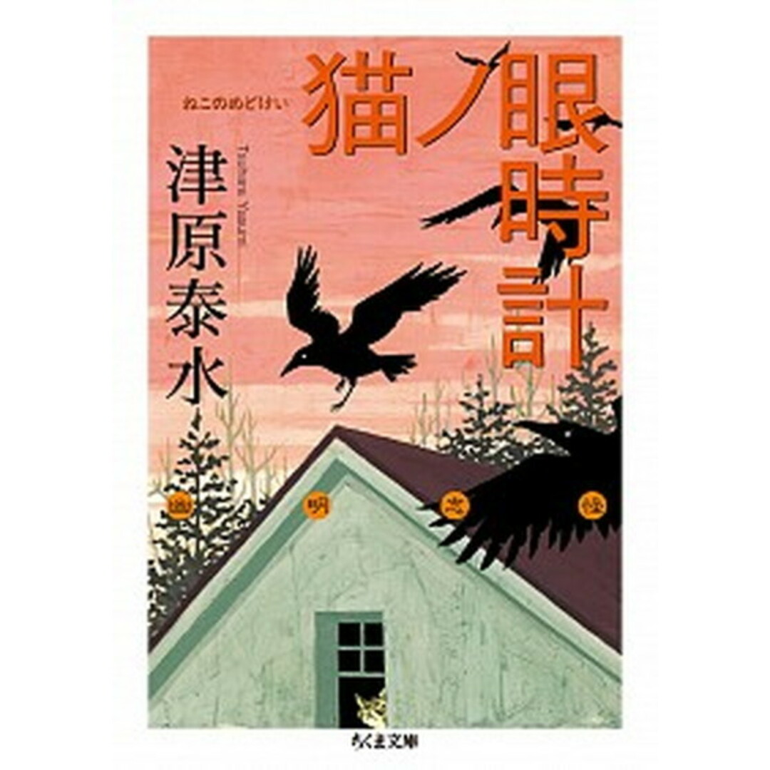 猫ノ眼時計 /筑摩書房/津原泰水(文庫) エンタメ/ホビーのエンタメ その他(その他)の商品写真