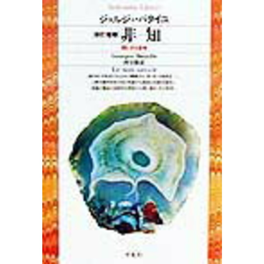非-知 閉じざる思考 新訂増補/平凡社/ジョルジュ・バタイユ(単行本) エンタメ/ホビーのエンタメ その他(その他)の商品写真