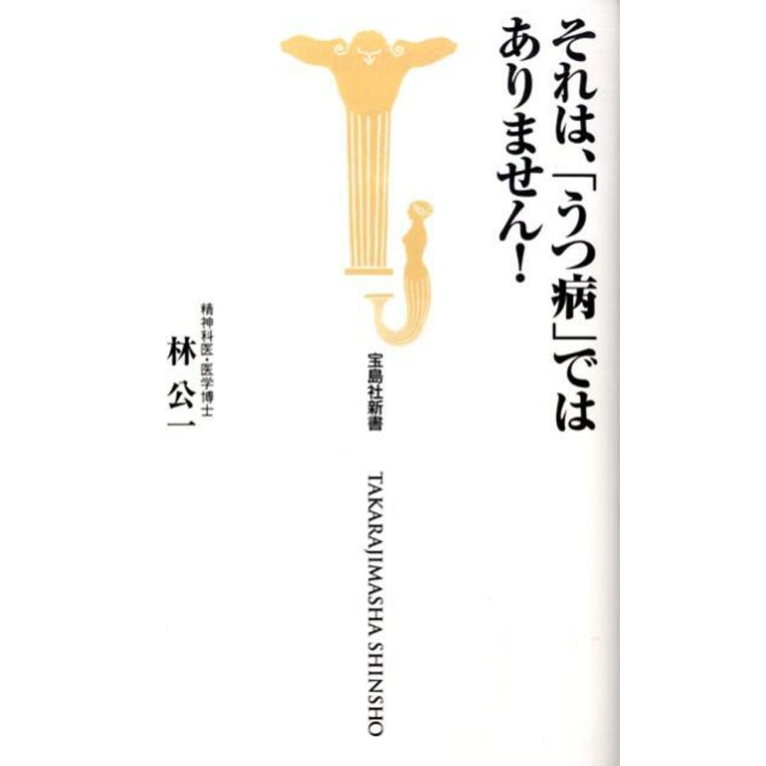 それは、「うつ病」ではありません! /宝島社/林公一(新書) エンタメ/ホビーのエンタメ その他(その他)の商品写真