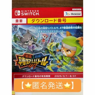 ベネッセ(Benesse)のベネッセ　進研ゼミ　Switch用学習ソフト　都道府県陣取りバトル47(家庭用ゲームソフト)